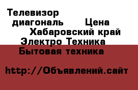 Телевизор Samsung CS-21N11MJQ; диагональ 21 › Цена ­ 5 000 - Хабаровский край Электро-Техника » Бытовая техника   